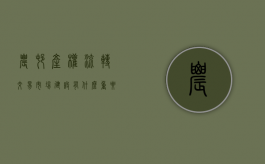 农村产权流转交易市场建设有什么重要意义（农村产权流转交易市场建设工作）