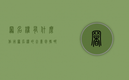 署名权有什么作用（署名权的含义包括哪些）