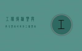 工伤复检鉴与再次鉴定的区别（工伤鉴定复查会不会降级）
