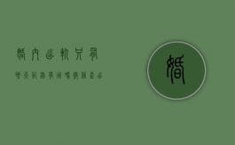 婚内出轨只有聊天记录有用吗（微信查出轨一查一个准）