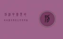 刑法中常见的酌定量刑情节主要有哪几种（酌定量刑情节种类）