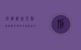 刑事诉讼强制措施都有哪些（刑事诉讼的强制措施主要有哪些）