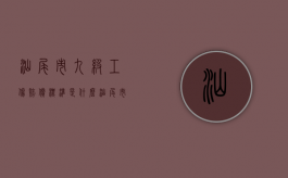 汕尾市九级工伤赔偿标准是什么？（汕尾市雇员工资）