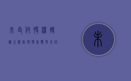 未支付股权转让金能否将股东变更（未付股权转让款利息如何计算）