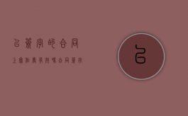 已签字的合同上写作废有效吗（合同签字就有法律效益了吗）