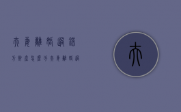 夫妻离婚过错方财产怎么分（夫妻离婚,过错方承担什么责任）