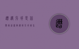 遭遇强拆是，你应该这样做（遇到强拆该怎么办）