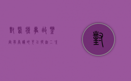 对医疗事故鉴定有异议的可以提起二次鉴定的申请吗？（再次申请医疗事故鉴定流程）