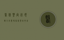 医疗鉴定必须双方同意吗（医疗鉴定要钱吗）