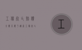工伤死亡赔偿金属不属于遗产（工伤死亡的赔偿金）