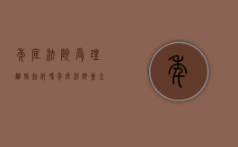 年底法院受理离婚起诉吗（年底法院会立案吗）