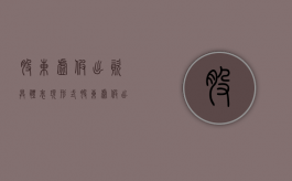 股东虚假出资具体表现形式（股东虚假出资的责任）