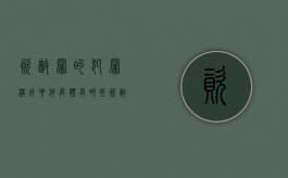 资敌罪的犯罪构成要件具体有哪些（资敌自重意思）