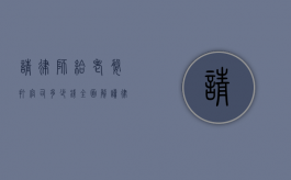 请律师给老婆打官司多少钱？全面解读律师费用及相关因素