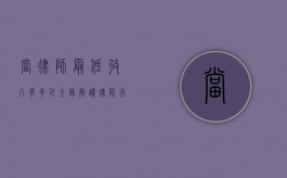 当律师最低收入有多少？全面解读律师行业收入现状