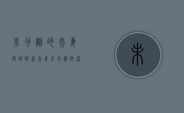未分割的夫妻共同财产（夫妻未分割财产起诉规定）