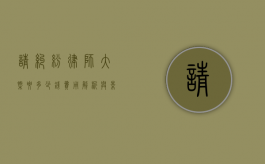 请纠纷律师大概要多少钱？费用解析与影响因素