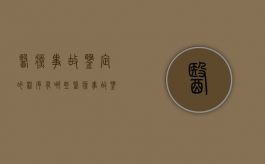 医疗事故鉴定的程序有哪些（医疗事故鉴定要求及争议要点）