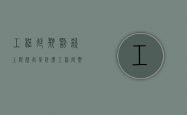 工程延期罚款上限规定是什么（工程延期时限）