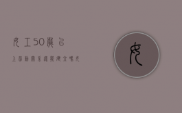 女工50岁以上劳动关系还能建立吗（女职工满50岁不续签劳动合同）