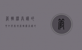 管辖权异议的要如何处理（管辖权异议的范围）