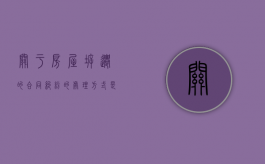 关于房屋拆迁的合同纠纷的处理方式是什么？（房屋拆迁协议范本）