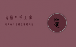 怎样申报工伤认定（自己申请工伤认定难吗）