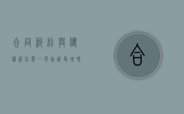 合同纠纷与侵权纠纷能一并起诉受理吗（合同纠纷和侵权纠纷）