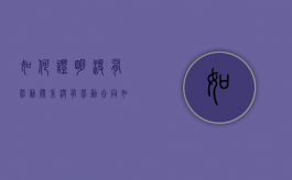 如何证明没有劳动关系（没有劳动合同如何证明劳动关系存在）
