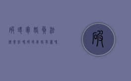 破坏军婚负法律责任吗（破坏军婚有罪吗?）