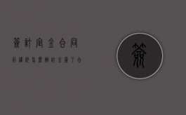 签订定金合同后违约怎么办？（订金签了合同违约）