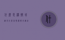 什么是模拟拆迁，有什么利弊？（模拟拆迁终止还会拆迁吗）