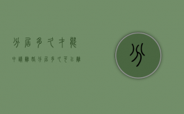 分居多久才能申请离婚（分居多久可以离婚2023）