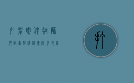 打架案件律师（斗殴事件,请个律师多少钱?）