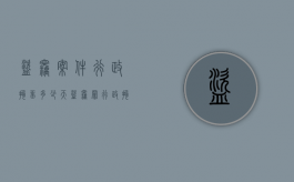 盗窃案件行政拘留多少天（盗窃罪行政拘留）