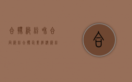 合伙纠纷和合同纠纷（合伙企业经济纠纷）