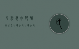 民法典如何确定成立口头合同（口头合同算合同吗）