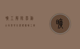 旷工解除劳动合同需要什么证据（旷工解除劳动合同程序规定）