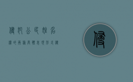 侵犯公民姓名权的两种具体表现形式（侵犯公民姓名权的两种具体表现是什么）