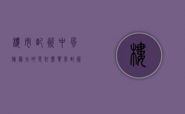 楼市配资中风险最大的是什么（买房配资怎么做）