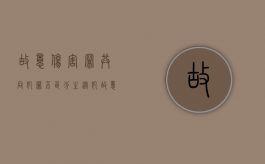 故意伤害罪共同犯罪不区分主从犯（故意伤害共同犯罪主犯）