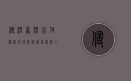 侵权商标赔付标准是什么？（侵权商标图片）