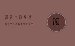 个人申请专利都交哪些材料费呢（个人申请专利的费用）