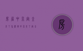 房屋中介定金交了怎么退（中介交了定金房不想买了怎么办）