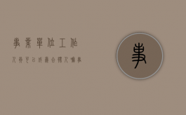 事业单位工作人员可以成为合伙人嘛（事业单位工作人员可以成为公司股东吗）