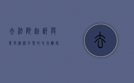 去法院起诉与患有精神分裂的丈夫离婚要多少钱（精神病人起诉离婚怎么处理）
