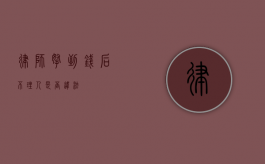 律师拿到钱后不理人是否违法？