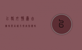 以婚外情为由离婚,能否请求损害赔偿（婚外情导致离婚应承担什么样的后果）