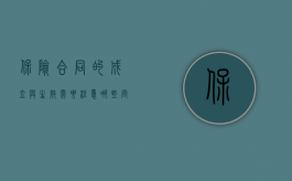 保险合同的成立与生效需要注意哪些问题呢（保险合同成立要件和生效要件不同有哪些）