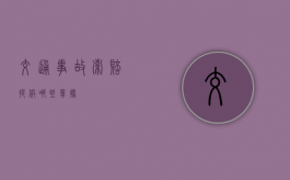 交通事故索赔提供哪些单据